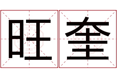 旺奎名字寓意 旺奎名字寓意