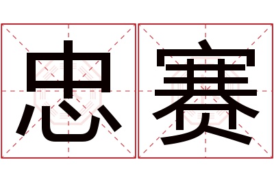 忠赛名字寓意 忠赛名字寓意