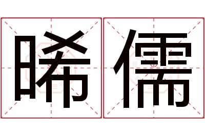 晞儒名字寓意