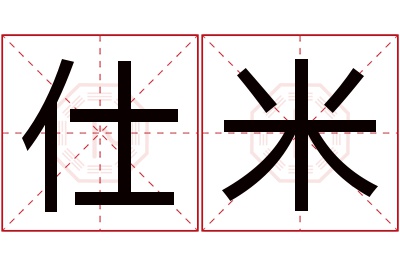 仕米名字寓意