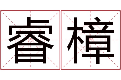 睿樟名字寓意