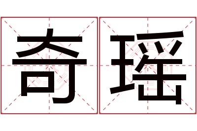 奇瑶名字寓意 奇瑶名字寓意