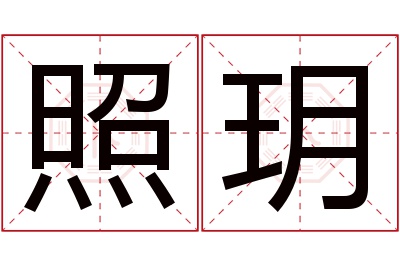 照玥名字寓意