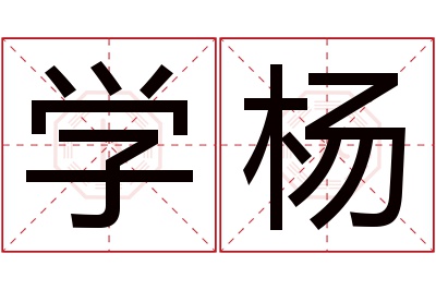 学杨名字寓意