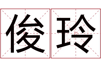 俊玲名字寓意