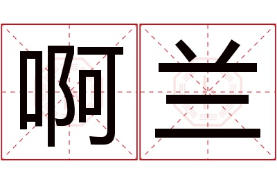 啊兰名字寓意 啊兰名字寓意