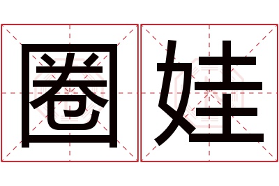 圈娃名字寓意 圈娃名字寓意