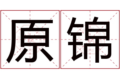 原锦名字寓意 原锦名字寓意