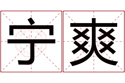 宁爽名字寓意