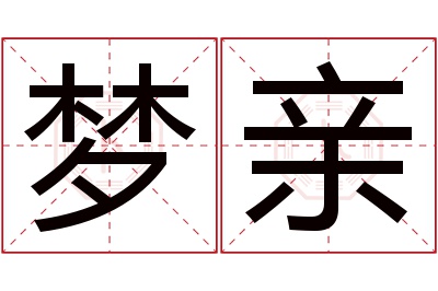 梦亲名字寓意