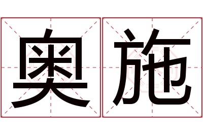 奥施名字寓意