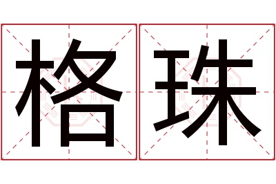 格珠名字寓意 格珠名字寓意