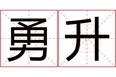 勇升名字寓意 勇升名字寓意