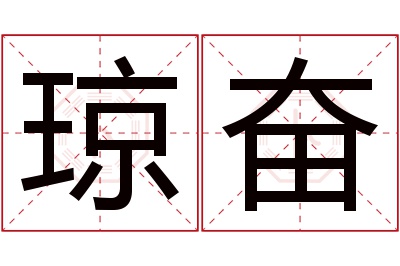 琼奋名字寓意 琼奋名字寓意