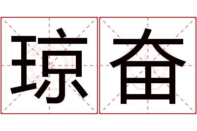 琼奋名字寓意