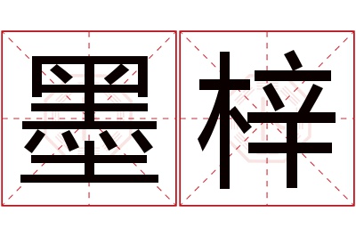 墨梓名字寓意