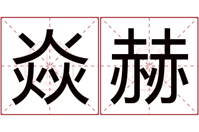 焱赫名字寓意 焱赫名字寓意