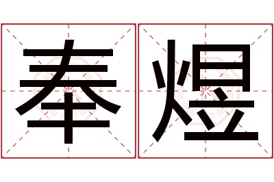 奉煜名字寓意