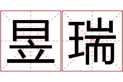 昱瑞名字寓意