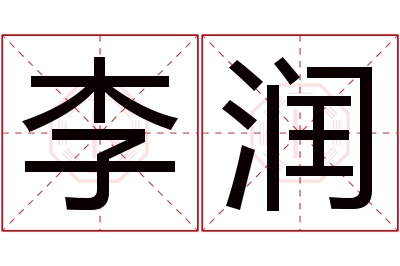 李润名字寓意 李润名字寓意
