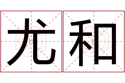 尤和名字寓意