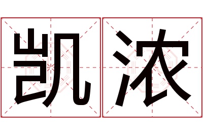 凯浓名字寓意