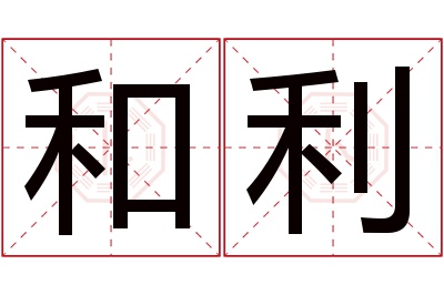 和利名字寓意 和利名字寓意