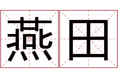 燕田名字寓意