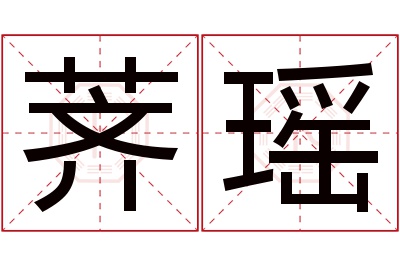 荠瑶名字寓意 荠瑶名字寓意