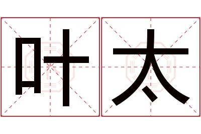 叶太名字寓意 叶太名字寓意