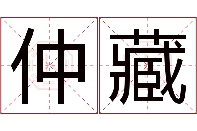 仲藏名字寓意