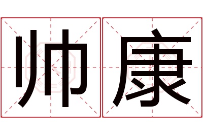 帅康名字寓意