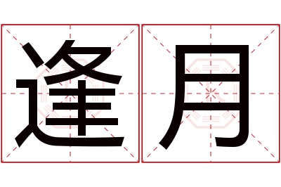 逢月名字寓意 逢月名字寓意