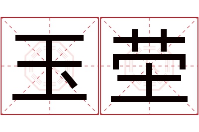 玉茔名字寓意