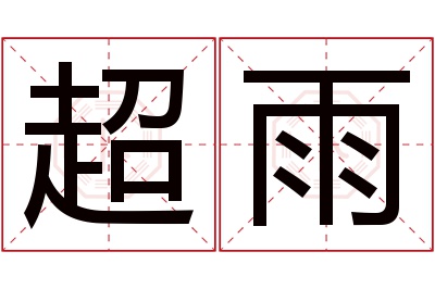 超雨名字寓意
