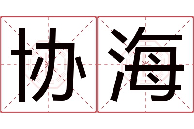 协海名字寓意 协海名字寓意
