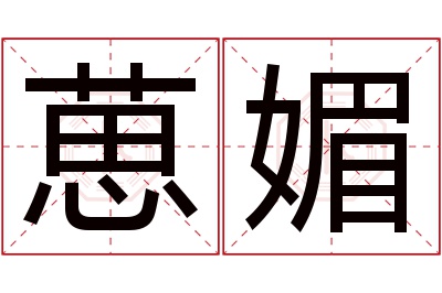 葸媚名字寓意