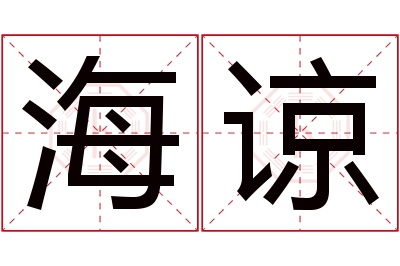 海谅名字寓意 海谅名字寓意