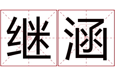 继涵名字寓意