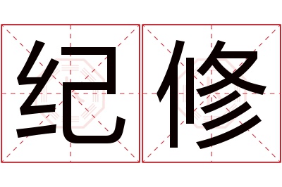纪修名字寓意 纪修名字寓意