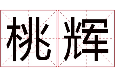 桃辉名字寓意 桃辉名字寓意