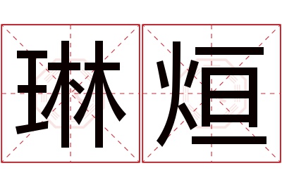琳烜名字寓意 琳烜名字寓意