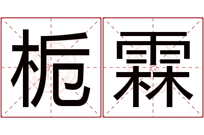 栀霖名字寓意 栀霖名字寓意
