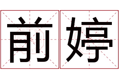 前婷名字寓意