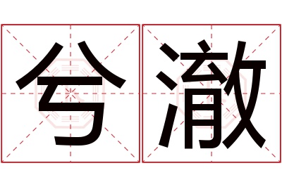 兮澈名字寓意