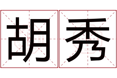 胡秀名字寓意 胡秀名字寓意