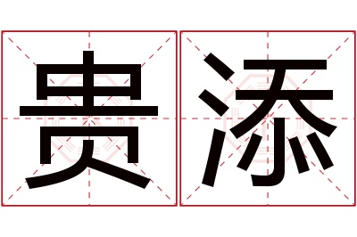 贵添名字寓意