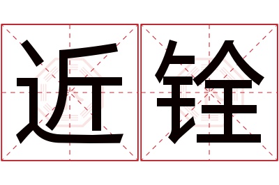 近铨名字寓意 近铨名字寓意