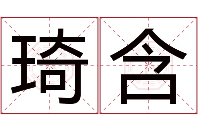 琦含名字寓意 琦含名字寓意