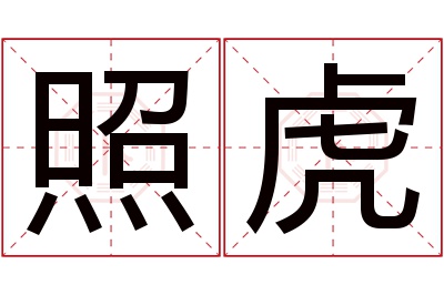照虎名字寓意 照虎名字寓意